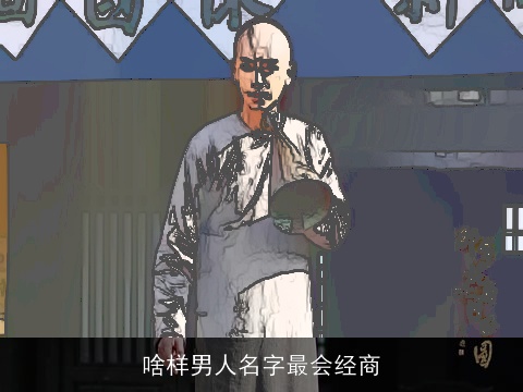 啥样男人名字最会经商