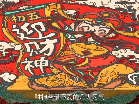 财神爷最不爱的几大习气