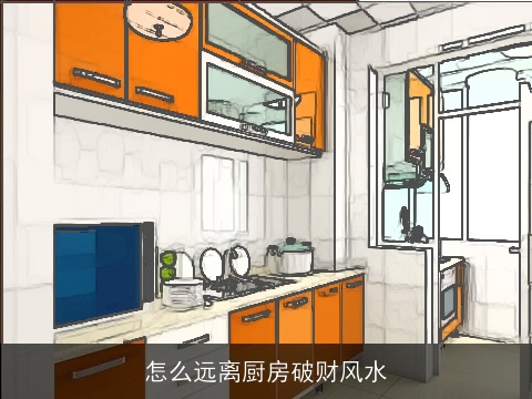 怎么远离厨房破财风水