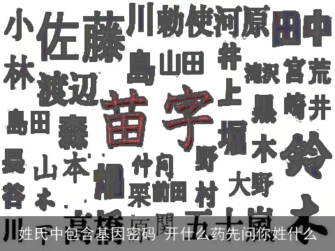 姓氏中包含基因密码 开什么药先问你姓什么