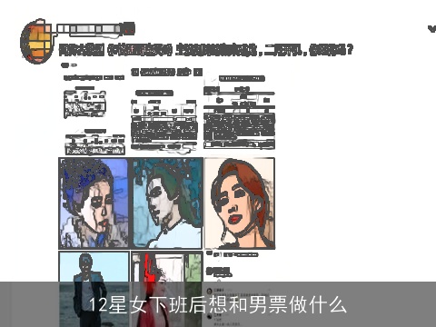 12星女下班后想和男票做什么