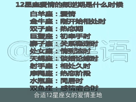 合适12星座女的爱情圣地
