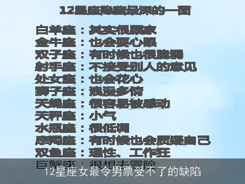 12星座女最令男票受不了的缺陷