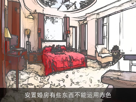 安置婚房有些东西不能运用赤色