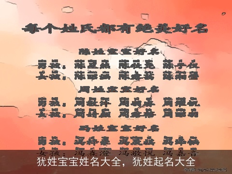 犹姓宝宝姓名大全，犹姓起名大全