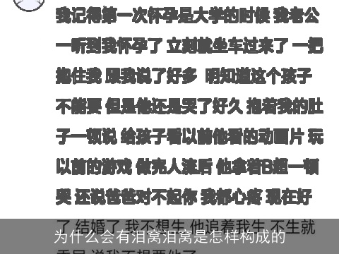 为什么会有泪窝泪窝是怎样构成的