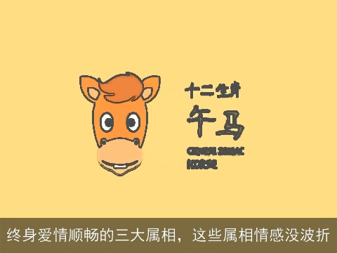 终身爱情顺畅的三大属相，这些属相情感没波折