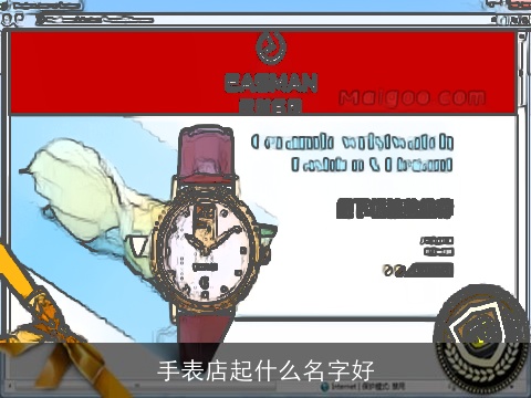 手表店起什么名字好