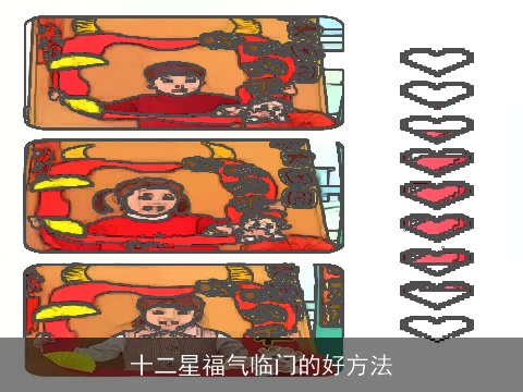 十二星福气临门的好方法