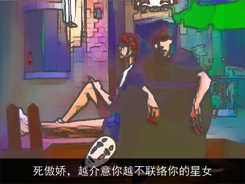 死傲娇，越介意你越不联络你的星女