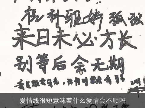 爱情线很短意味着什么爱情会不顺吗