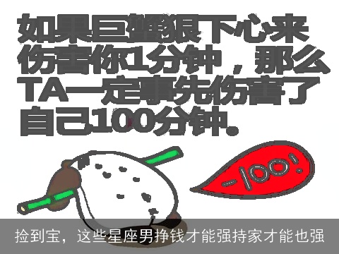 捡到宝，这些星座男挣钱才能强持家才能也强