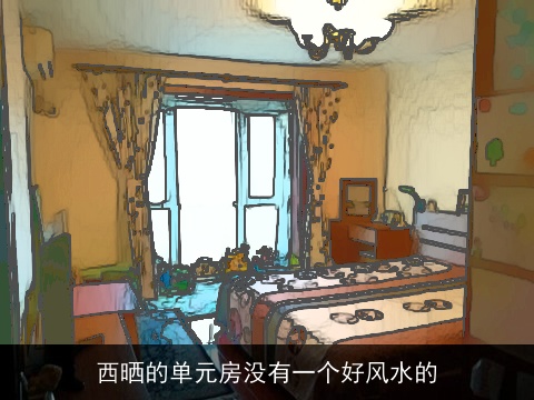 西晒的单元房没有一个好风水的