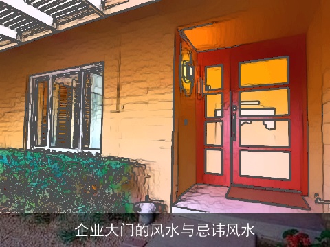 企业大门的风水与忌讳风水