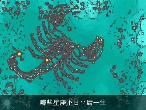 哪些星座不甘平庸一生