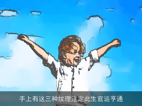 手上有这三种纹理注定此生官运亨通