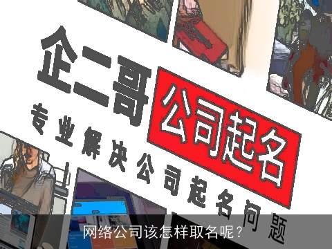 网络公司该怎样取名呢？