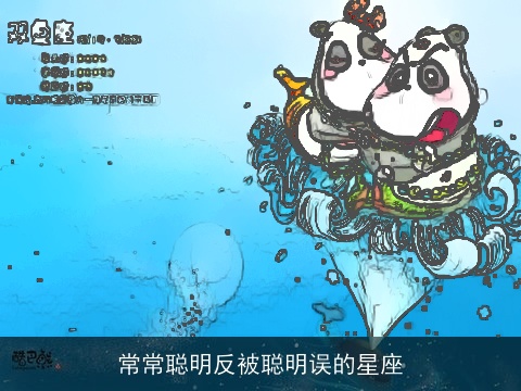 常常聪明反被聪明误的星座