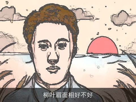 柳叶眉面相好不好