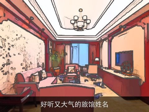 好听又大气的旅馆姓名
