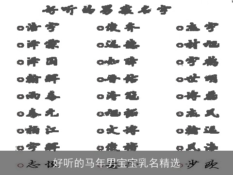 好听的马年男宝宝乳名精选