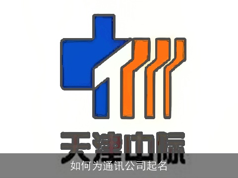 如何为通讯公司起名