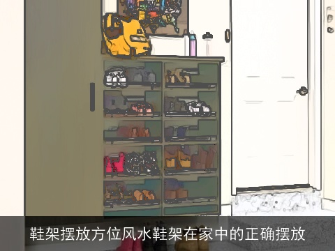 鞋架摆放方位风水鞋架在家中的正确摆放