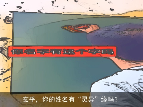玄乎，你的姓名有“灵异”缘吗？