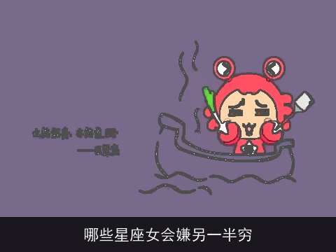 哪些星座女会嫌另一半穷