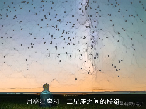 月亮星座和十二星座之间的联络