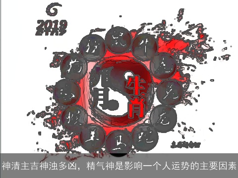 神清主吉神浊多凶，精气神是影响一个人运势的主要因素