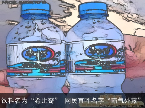 饮料名为“希比奇” 网民直呼名字“霸气外露”