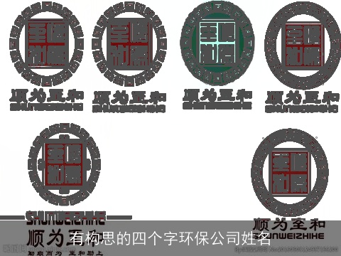 有构思的四个字环保公司姓名