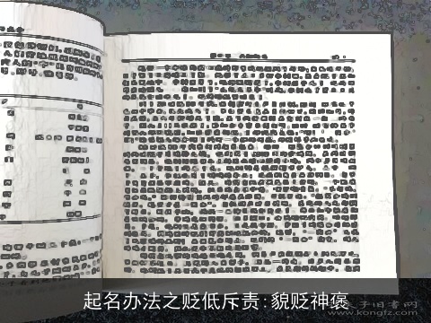 起名办法之贬低斥责:貌贬神褒