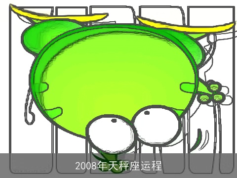 2008年天秤座运程