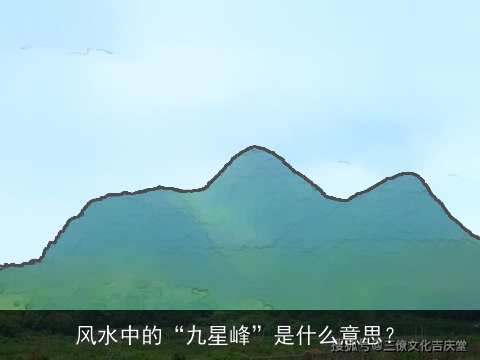 风水中的“九星峰”是什么意思？