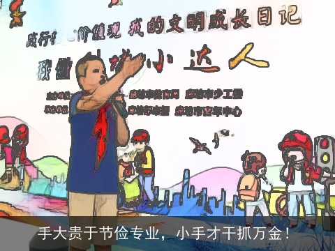 手大贵于节俭专业，小手才干抓万金！