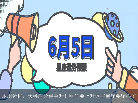 本周运程：天秤座分缘急升！财气要上升这些星座要留心了