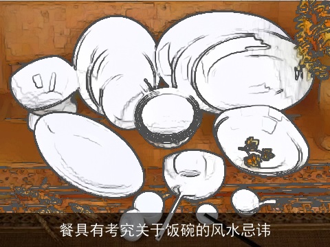 餐具有考究关于饭碗的风水忌讳