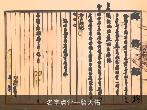 名字点评--詹天佑