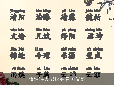 薛姓缺火男孩姓名涵义好