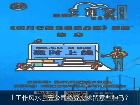 「工作风水」开公司终究需求留意些神马？