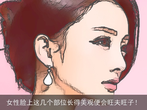 女性脸上这几个部位长得美观便会旺夫旺子！