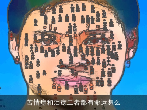 苦情痣和泪痣二者都有命运怎么