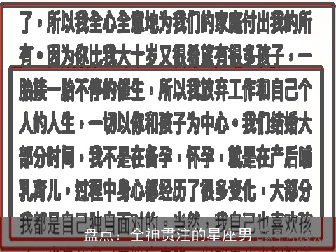 盘点：全神贯注的星座男