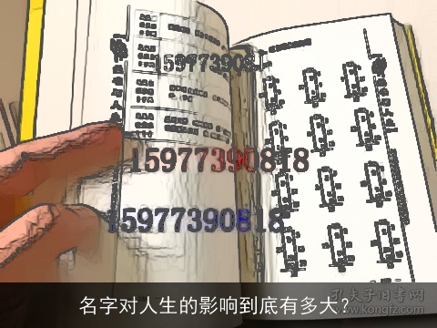 名字对人生的影响到底有多大？