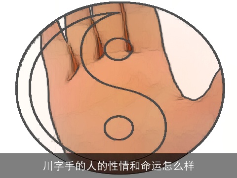 川字手的人的性情和命运怎么样