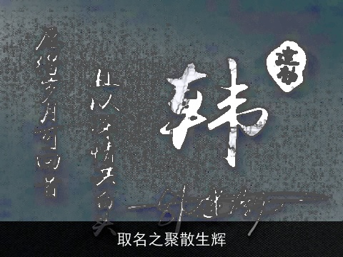 取名之聚散生辉