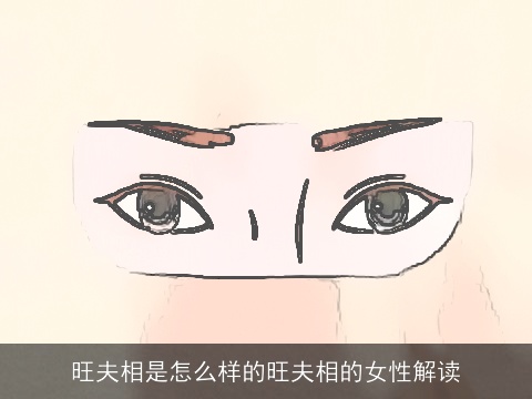 旺夫相是怎么样的旺夫相的女性解读