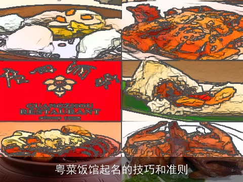 粤菜饭馆起名的技巧和准则
